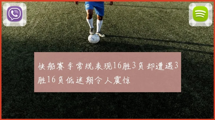 快船赛季常规表现16胜3负却遭遇3胜16负低迷期令人震惊