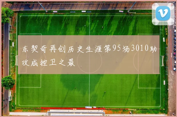 东契奇再创历史生涯第95场3010助攻成控卫之最
