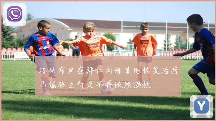 格纳布里在拜仁训练基地恢复治疗已能独立行走不再依赖拐杖