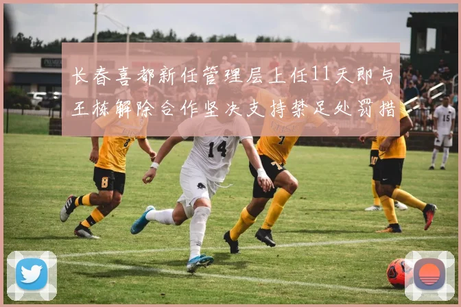 长春喜都新任管理层上任11天即与王栋解除合作坚决支持禁足处罚措施