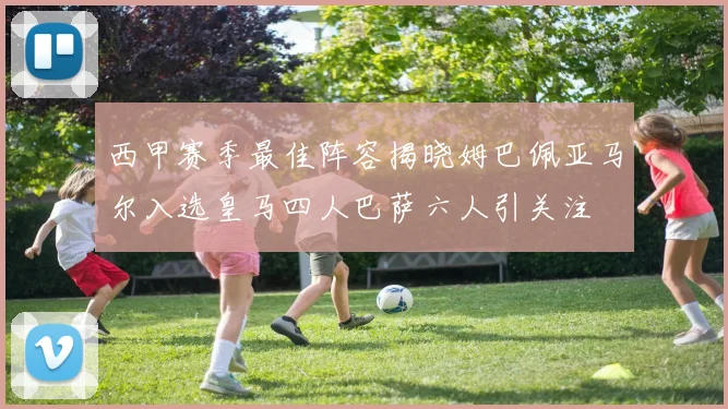 西甲赛季最佳阵容揭晓姆巴佩亚马尔入选皇马四人巴萨六人引关注