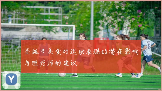 圣诞节美食对运动表现的潜在影响与理疗师的建议