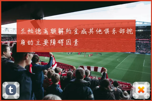 兰帕德高额解约金成其他俱乐部挖角的主要障碍因素