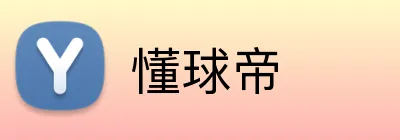 懂球帝 logo